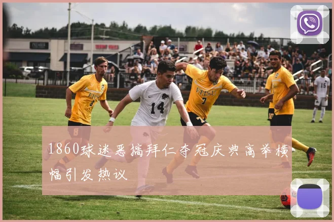 1860球迷恶搞拜仁夺冠庆典高举横幅引发热议