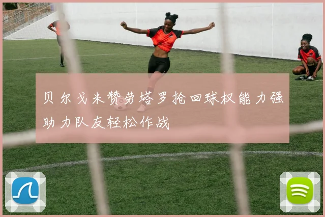 贝尔戈米赞劳塔罗抢回球权能力强助力队友轻松作战