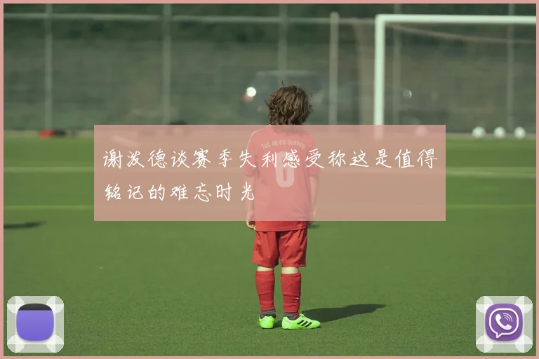 谢泼德谈赛季失利感受称这是值得铭记的难忘时光